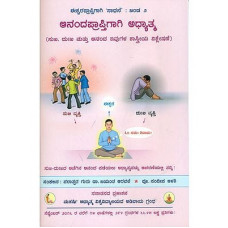 ಆನಂದಪ್ರಾಪ್ತಿಗಾಗಿ ಅಧ್ಯಾತ್ಮ [Anandapraptigagi Adhyatma]